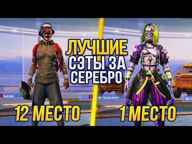  ЛУЧШИЕ СЕТЫ за СЕРЕБРО в PUBG MOBILE! Как ПОЛУЧИТЬ БЕСПЛАТНЫЕ СКИНЫ в ПУБГ?! - ХАЛЯВА ПУБГ МОБАЙЛ