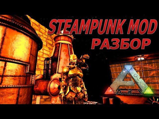 Модифицированный Ark - обзор мода Steampunk - карта HOPE