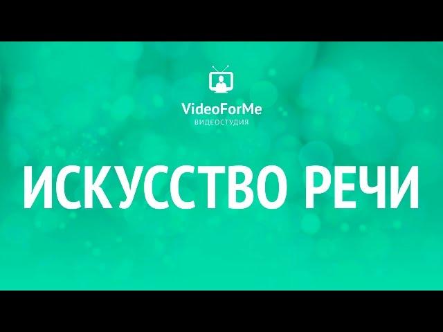 Орфоэпия. Нормы произношения. Искусство речи / VideoForMe - видео уроки