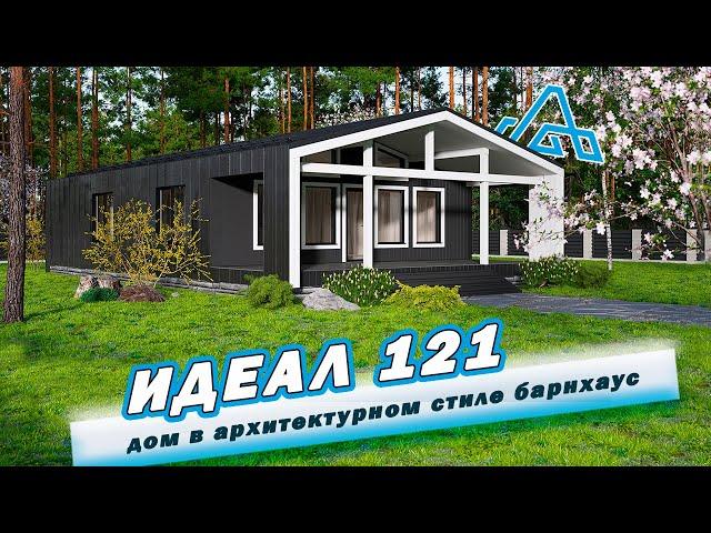 Обзорное Видео По Проекту "ИДЕАЛ 121" В Архитектурном Стиле Барнхаус! Домоведовъ