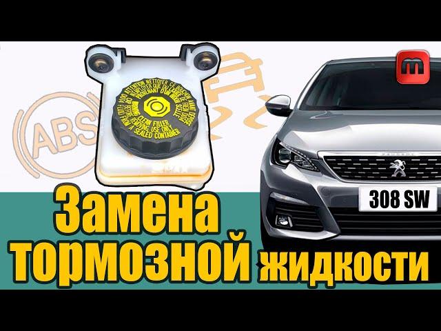 Замена тормозной жидкости на примере Peugeot 308 T9.