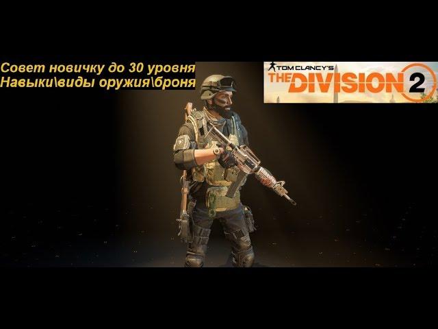 The Division 2 Советы новичку до 30-го уровня(Навыки\виды оружия\броня)