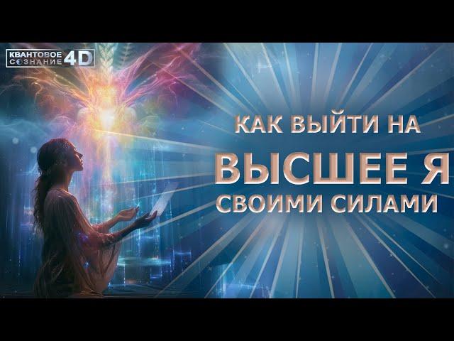 ВЫЙТИ НА [ВЫСШЕЕ Я] СВОИМИ СИЛАМИ/ СПОСОБЫ И ИНСТРУМЕНТЫ/ GO TO YOUR HIGHER SELF