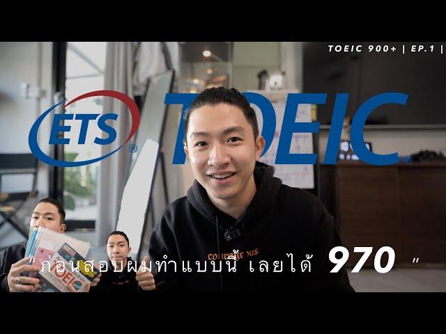 “ก่อนสอบ Toeic” ผมทำแบบนี้เลยได้ 970  : หนังสือที่ใช้? เตรียมตัวไปใช้งานจริง? | TOEIC900+ Ep.1