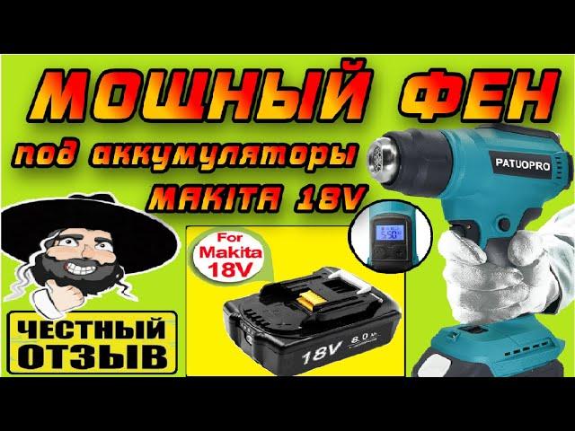 Обзор нового беспроводного фена Patuopro под аккумуляторы Makita 18V с Aliexpress 