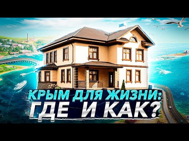 ГДЕ ЖИТЬ В КРЫМУ? Гид по районам полуострова: цены, квартиры, продукты, досуг