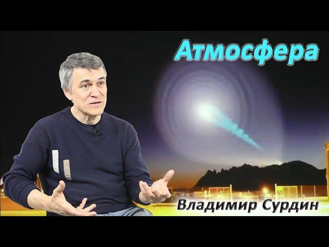 Атмосфера - Владимир Сурдин