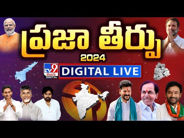 Election Results 2024 LIVE Updates | AP Election Results | Lok Sabha Election Results  - TV9