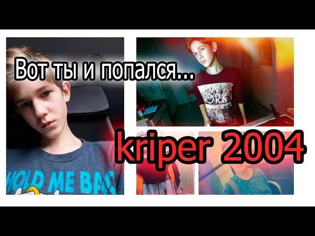 kriper 2004 ЛИЦО || Вот ты и попался...