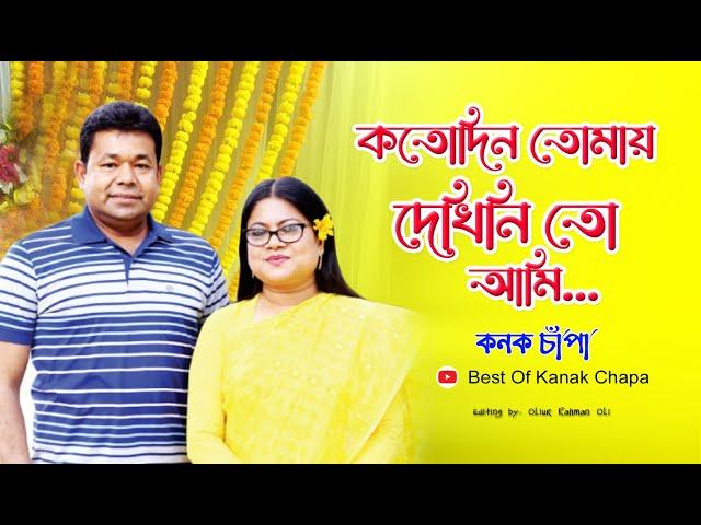 কতদিন তোমায় দেখিনিতো আমি Koto Din Tomay Dekhini ।  Kanak Chapa & Monir Khan । kanak chapa all song