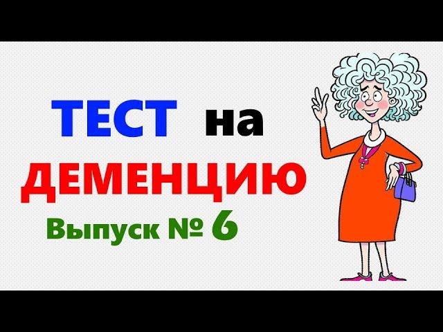 Пройти ТЕСТ на ДЕМЕНЦИЮ. Проверка на внимательность и память для любого возраста