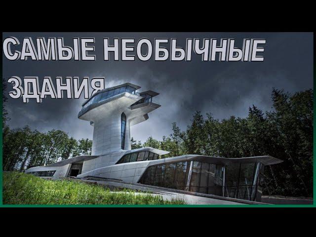 Самые необычные здания в мире. Топ 10