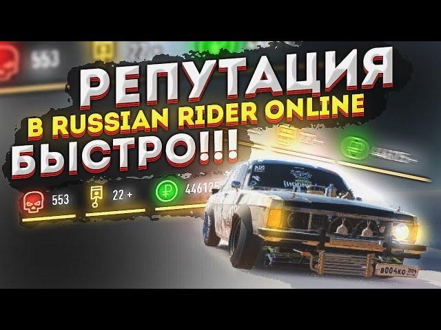 Лучшие комбинации для репутации в Russian Rider Online | Как быстро заработать репутацию и деньги