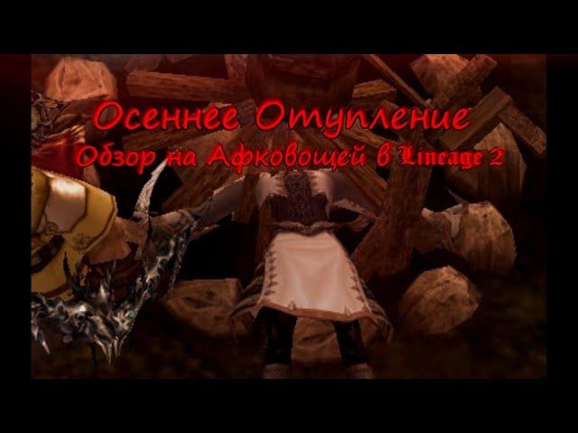 Осеннее Отупление - Обзор на Афковощей в Lineage 2