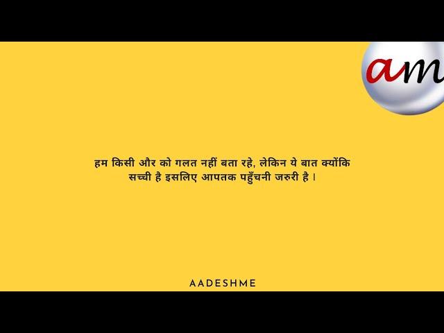 यह  बात कही जानी ज़रूरी है I AADESHME