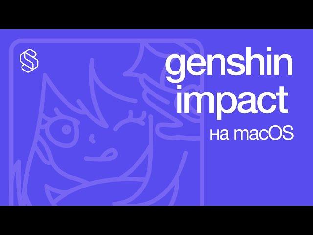 macOS: Genshin Impact без проблем!
