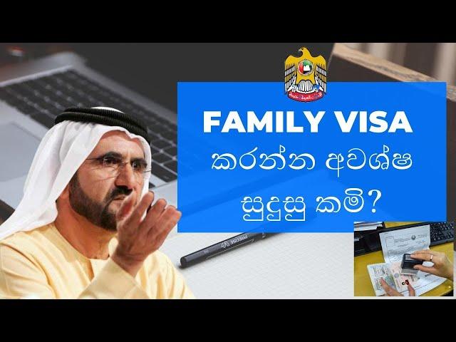 DUBAI වල FAMILY VISA APPLY කරන්න අවශ්‍ෂ සමිපුර්න සුදුසුක්මි මෙම විඩියොවෙන්...