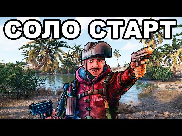 СОЛО СТАРТ ПОСЛЕ ВАЙПА СРЕДИ КЛАНОВ в РАСТ / RUST