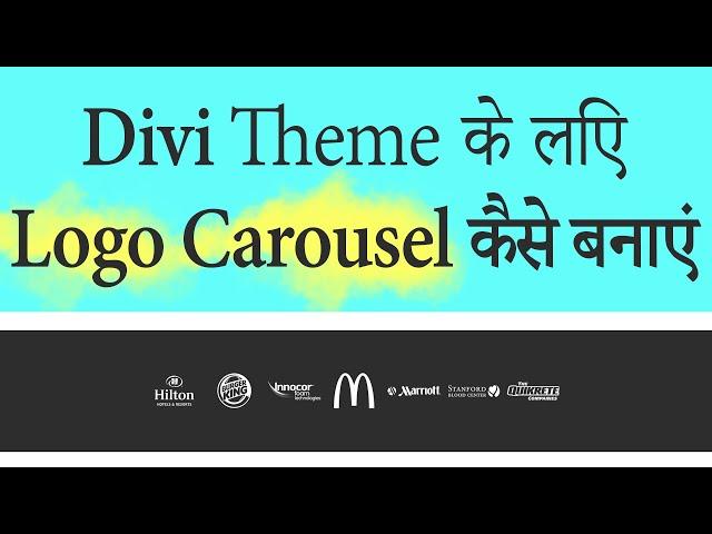 Logo Carousel कैसे बनाएं | Logo Slider Plugin for Divi Theme (हिंदी में)