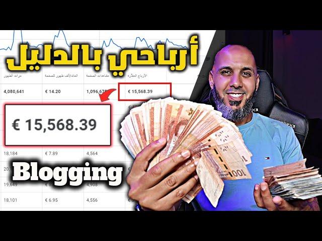 كيف ربحت 15.568$ من التدوين Blogging | ستندم كثيرا إن لم تبدأ الآن