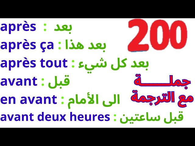 200 جملة فرنسية مهمة جدا ستجعلك تتخلص من عقدة التحدث بالفرنسية 200 جملة بالفرنسية مترجمة للعربية