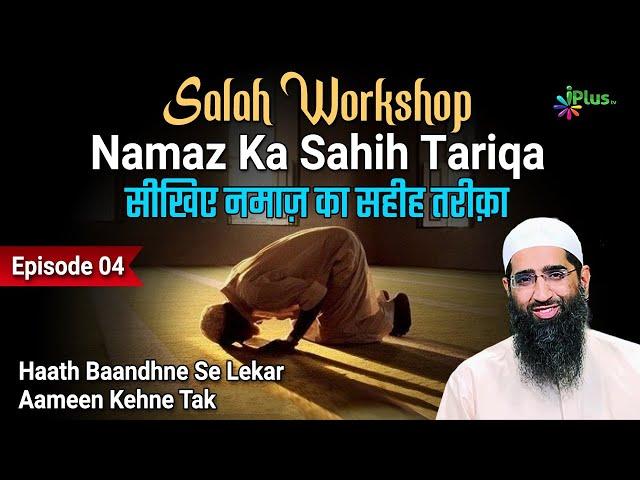 Salah Workshop Ep 04 | Sikhiye Namaz Ka Sahi Tariqa | Namaz Kaise Padhe | Zaid Patel iPlus TV