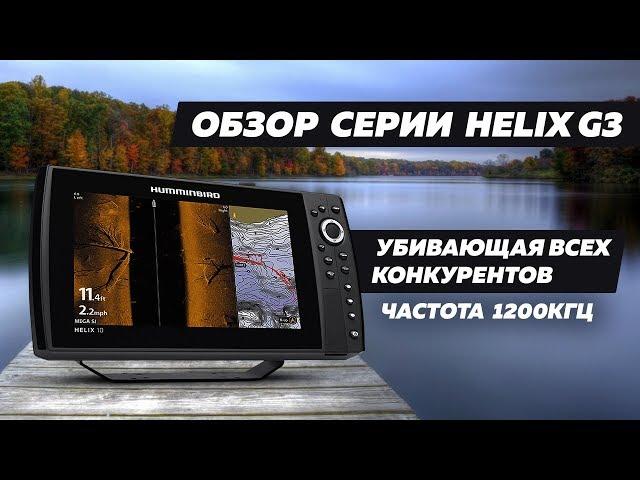 Обзор Humminbird Helix G3 / Почему такое боковое сканирование...