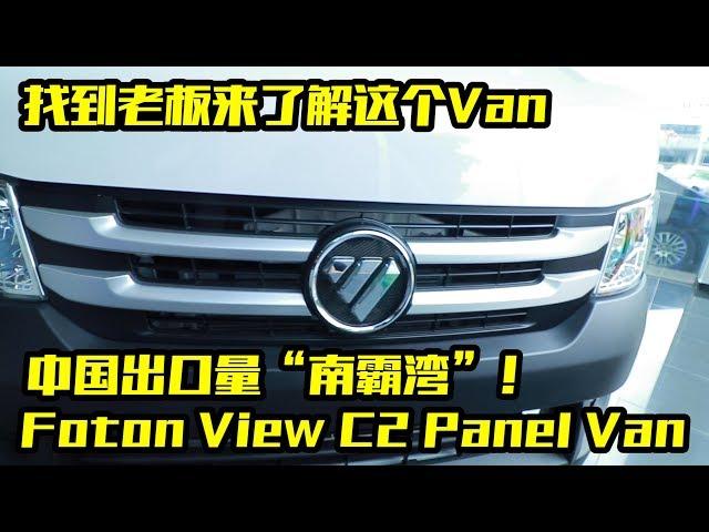 找老板来回答| 回应网民的问题| Foton View C2