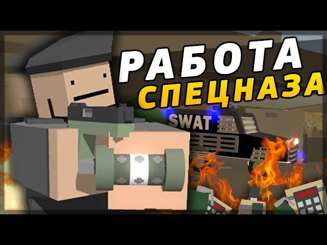 РАБОТА СПЕЦНАЗА НА RP LIFE СЕРВЕРЕ В UNTURNED - ШТУРМ НАРКОМАНОВ НА RP СЕРВЕРЕ В UNTURNED [3.20.3.0]