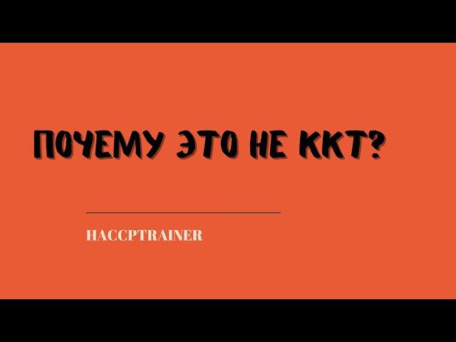 Почему это не ККТ?  #ккт #haccp #хассп