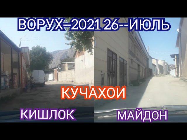 ВОРУХ--2021 26-ИЮЛЬ КУЧАХО МАХАЛЛАИ КИШЛОК ВА МАЙДОН