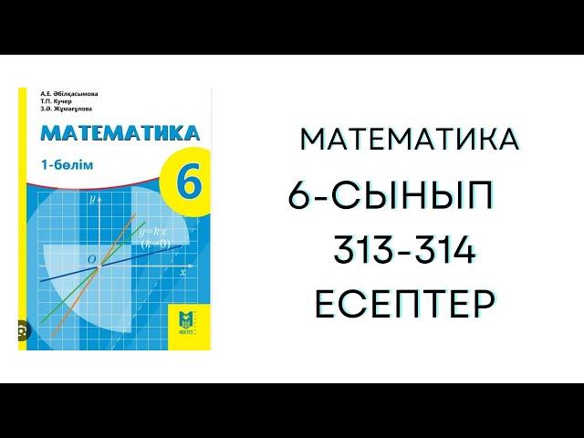 6-Сынып Математика 313 - 314 есептер