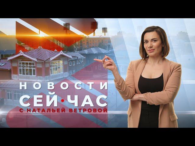 НОВОСТИ "СЕЙ ЧАС" от 05.08.2024