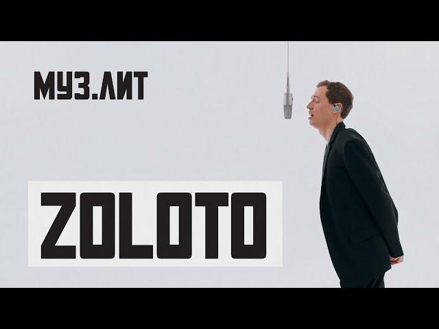 МУЗ.ЛИТ: ZOLOTO - Осенний пожар [Live]