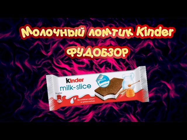 Обзор на Kinder Молочный Ломтик | Вкусное и дорогое лакомство! | ФУДОБЗОР