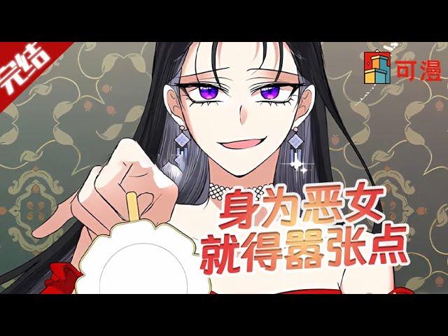 完结大结局漫画《恶女今天也很快乐》当恶女多好，有仇必报是我的本色，别指望我圣母#漫画 #可漫 #kmkkm