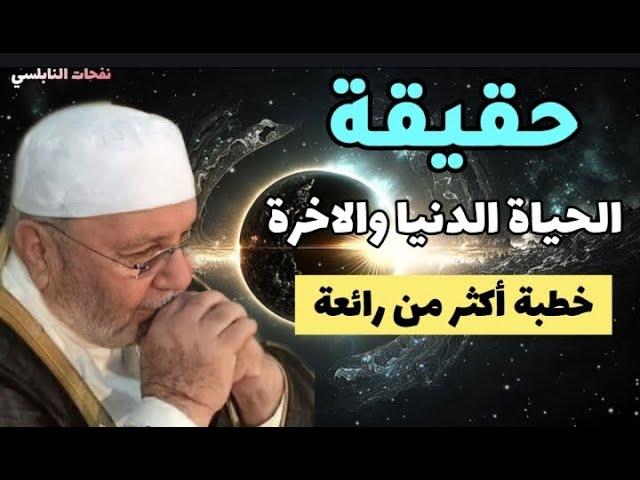 خطبة اكثر من رائعة... حقيقية الحياة الدنيا والآخرة....للدكتور محمد راتب النابلسي