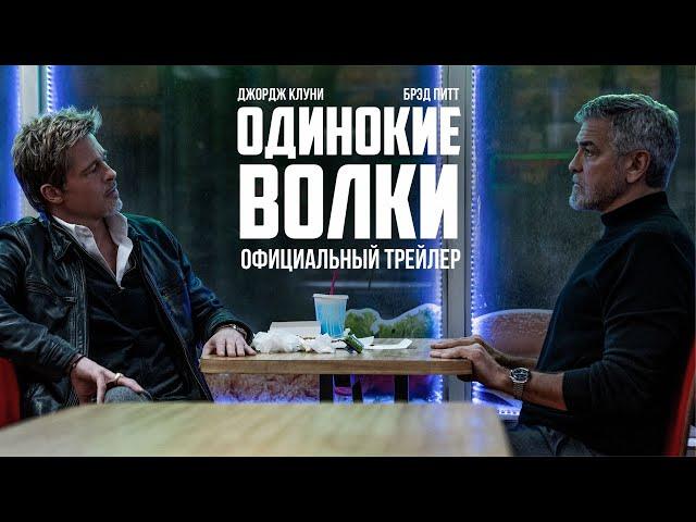 Одинокие Волки (Брэд Питт и Джордж Клуни) | Дублированный трейлер | Фильм 2024