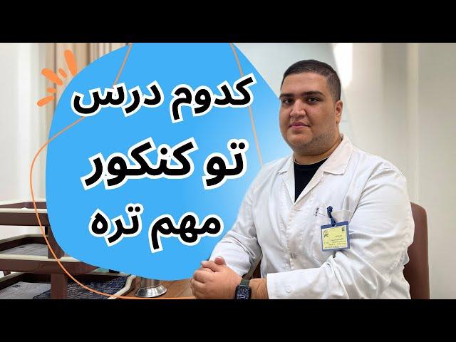 ضریب دروس در کنکور تجربی ۱۴۰۳چطوریه؟  برنامه ریزی برای کنکور سراسری و رتبه برتر کنکور شدن