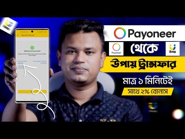 পেওনিয়ার ডলার উপায় অ্যাকাউন্টে ট্রান্সফার / how to withdraw money from payoneer to upay