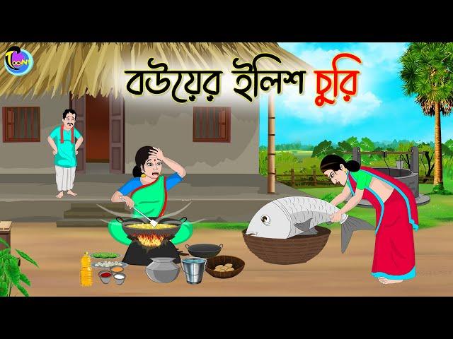 বউয়ের ইলিশ চুরি | Bengali Moral Stories Cartoon | Bangla Golpo | Thakumar Jhuli