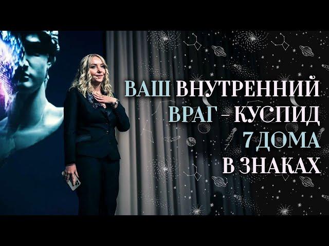 Ваш внутренний враг — куспид 7 дома в знаках (гороскоп, натальная карта)