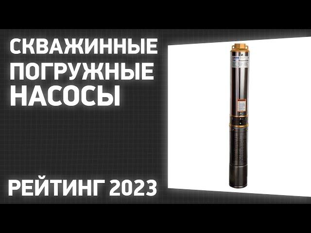 ТОП—7. Лучшие скважинные погружные насосы для воды. Рейтинг 2023 года!