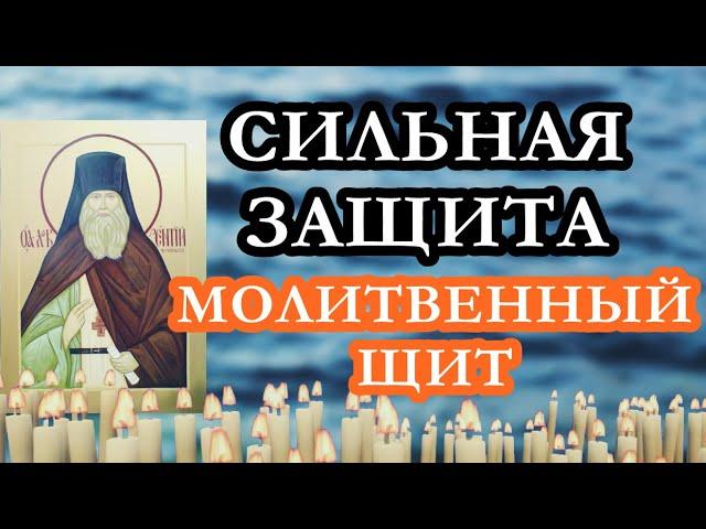 Сильная защита | Молитвенный щит