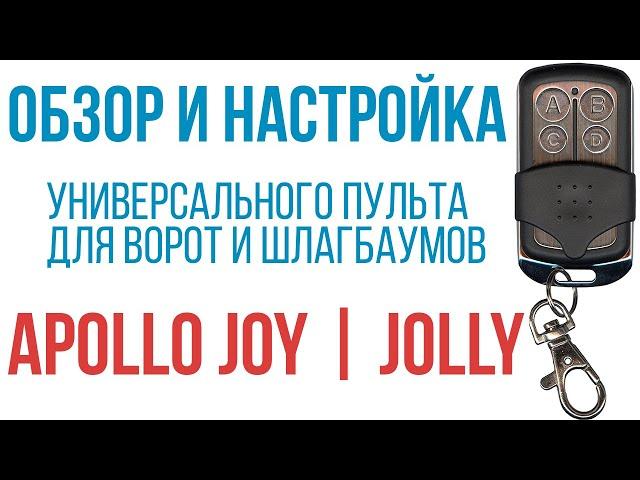 Обзор и настройка универсального пульта Apollo Joy (Jolly) для Came, Marantec, Beninca, Roger, Nice