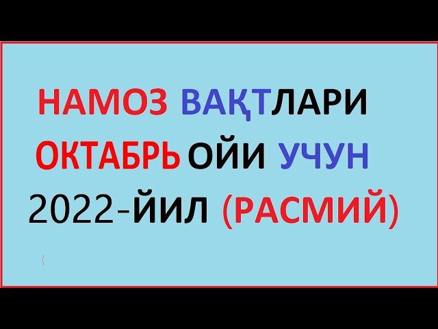 OKTABR OYI NAMOZ VAQTI 2022 yil O'zbekiston намоз вакти ОКТАБРЬ ойи 2022 йил узбекистон muallimi SON