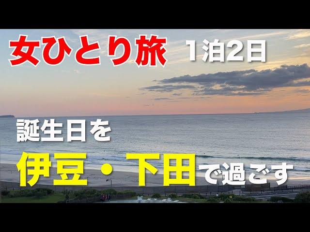 [Solo female trip] 1 night 2 days Spend the best birthday in Izu (Sightseeing/Saphir Odoriko)