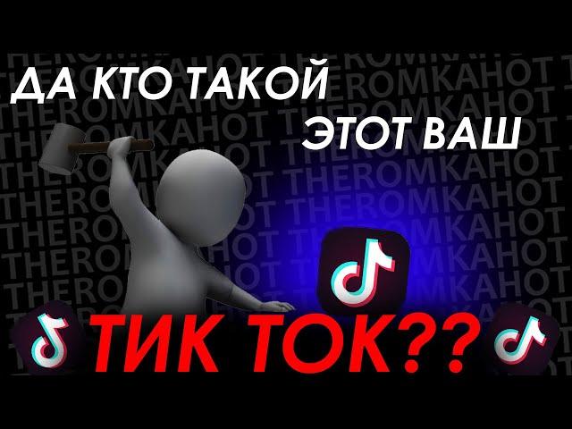 ТИК ТОК - ПОМОЙКА [да кто такой этот ваш тикток?]