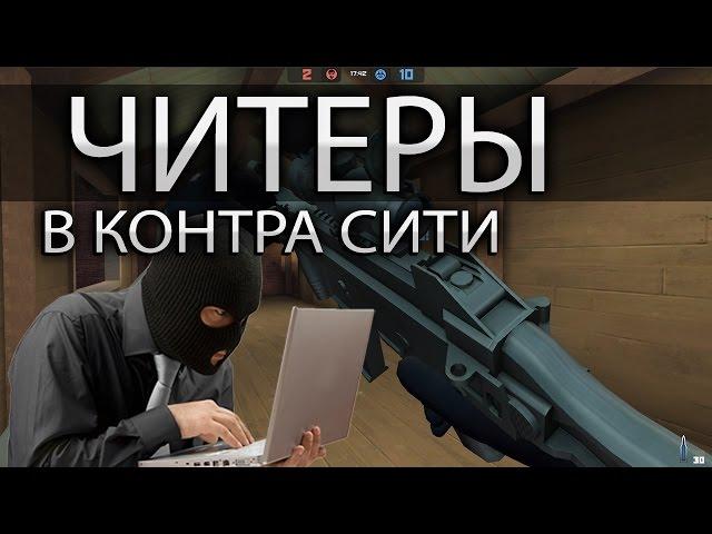 Читеры в Контра Сити