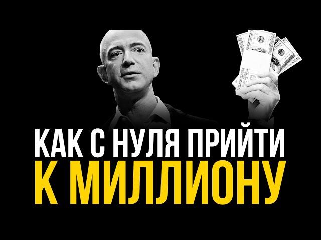 Это принесёт Деньги. Всего 3 шага чтобы стать миллионером | Джефф Безос